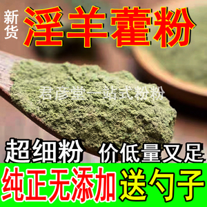 秦岭特级 淫羊藿叶粉 子片茶正品野生药材泡水酒料500g仙灵脾男性