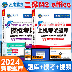 未来教育计算机二级ms office题库2024年3月教材视频考试msoffice
