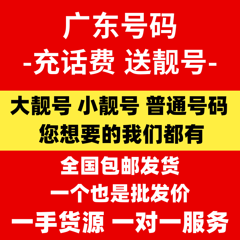 广东广州靓号手机号码东莞电话卡自选深圳汕头湛江揭阳联通手机卡