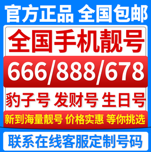 手机靓号全国手机号码自选上海电话卡北京手机号豹子号手机卡靓号