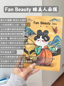 FanBeauty Diary范冰冰同款黑云杉睡美人熬夜面膜女补水保湿