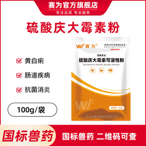 赛为硫酸庆大霉素兽用可溶性粉猪禽药鸡药鸭鹅猪肠炎拉稀兽药正品