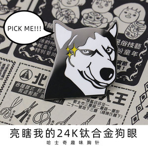 亮瞎了我的24k钛合金狗眼胸针ins潮 个性创意金属徽章书包包饰品