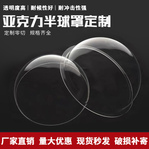定制透明亚克力半球罩有机玻璃半圆防尘展示猫窝太空舱塑料空心球