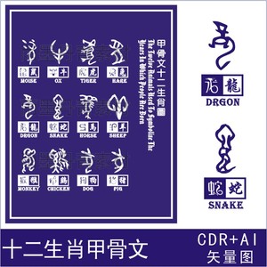 c023十二12生肖甲骨文象形文字雕刻矢量图素材cdr喷画插画图腾ai