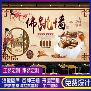 复古佛跳墙背景墙满坛香装修墙纸福寿全装饰壁纸福建菜馆壁画