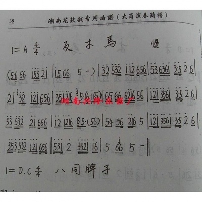 湖南花鼓戏常用曲谱调子书大筒演奏简谱,民间吹打乐,唢呐演奏法