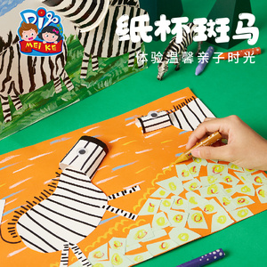 纸杯斑马手工diy艺术儿童创意美术绘画粘贴制作玩具幼儿园材料包