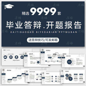 答辩ppt模板毕业开题报告简约严谨学术大学生本科研究生演讲模版