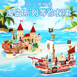 海盗船3d立体拼图加勒比海盗城堡儿童拼装插模型纸男孩礼物品玩具