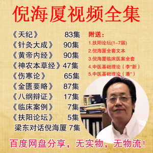 倪海厦全套视频自学中医课程针灸天纪神农本草经中医黄帝内伤寒论