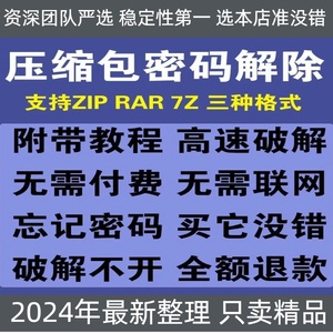 rar压缩包密码解除软件7Z解压包文件忘记zip密钥解密恢复清除工具