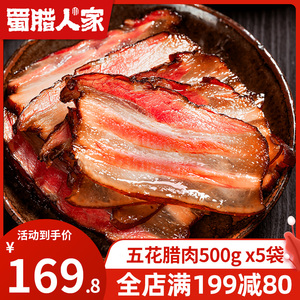 五花腊肉500gX5袋 四川特产柴火腊肉川味农家自制烟熏腌肉咸肉