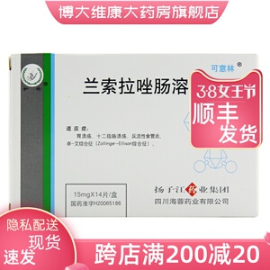 扬子江 可意林 兰索拉唑肠溶片 15mg*14片/盒