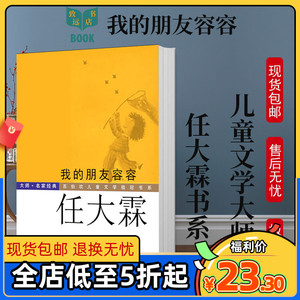 我的朋友容容 任大霖短篇作品典藏本 任大霖 著 少年儿童学校推荐