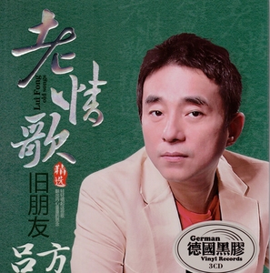2件包邮 吕方老情歌-朋友别哭 爱一回伤一回 太认真(无损音质3cd