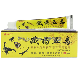 买2送1】姚本仁藏药五毒草本软膏乳膏滑膜炎半月板肩周炎腰腿疼痛