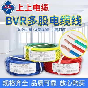 国标正品上上电线电缆BVR1/1.5/2.5/4/6/10/16平方多股软线铜芯