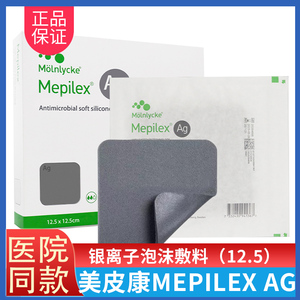 瑞典美皮康褥疮贴压疮12.5cm普通型无边银离子泡沫敷料mepilex ag