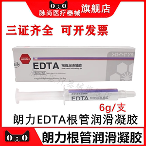 牙科口腔材料朗力武汉EDTA凝胶6g 根管扩大润滑剂 润滑液 冲洗液