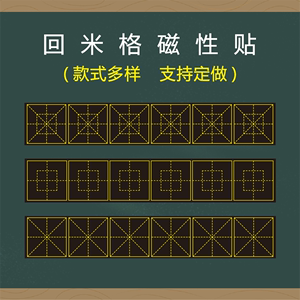 教学磁性大号30cm回宫格回米格黑板贴书法粉笔练字回字格米回格磨砂软黑板磁力贴天地格小米格米字格磁贴定制