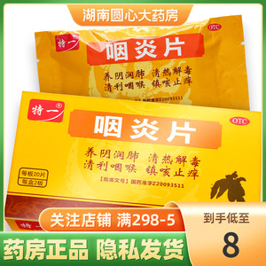 特一咽炎片