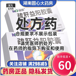 益佰 疏肝益阳胶囊0.25g*36粒贵州益佰益阳疏肝胶囊的功效与作用  舒肝益阳胶囊正品 硫肝输肝巯肝梳肝琉肝苏肝蔬肝益阳胶囊旗舰店