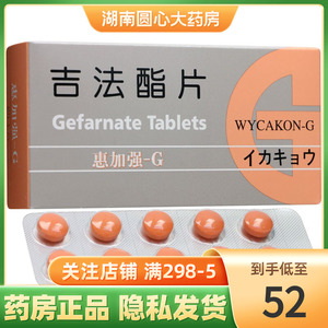 包邮】惠加强-g吉法酯片50mg*40片/盒 胃溃疡 十二指肠溃疡 胃炎 日本