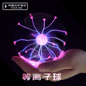 适用于触摸闪电可声控人造闪电球离子球特斯拉线圈辉光球电弧球荧