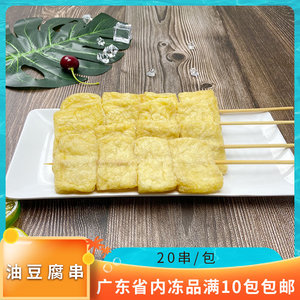 大冲泉水油豆腐串20串/包火锅烧烤油炸麻辣烫冷冻商用豆腐串食材