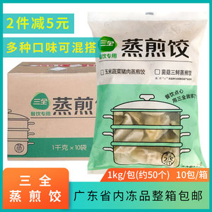 三全蒸煎饺1kg/包约50个速冻水饺锅贴玉米猪肉菌菇三鲜整箱10包