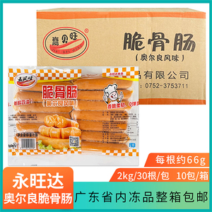 永旺达奥尔良脆骨肠台湾烤肠烧烤手抓饼食材热狗肠商用整箱10包
