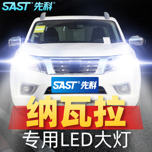 先科适用于日产纳瓦拉led大灯远近光灯雾灯改装强光超亮汽车灯泡