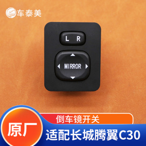 适用于长城腾翼c30后视镜调整开关倒车镜开关总成配套原厂