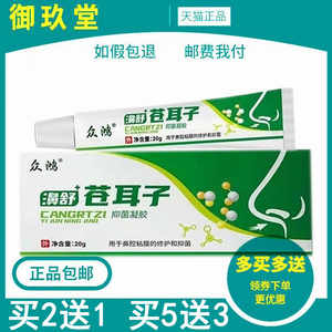 买3送2】正品众鸿濞舒苍耳子凝胶20g众宏中宏鼻舒苍耳子抑菌凝胶