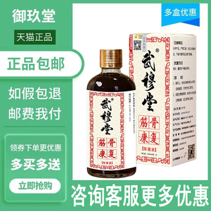 武穆堂筋骨祛痛保健液跌打损伤扭伤韧带拉伤撕裂疼痛恢复筋骨