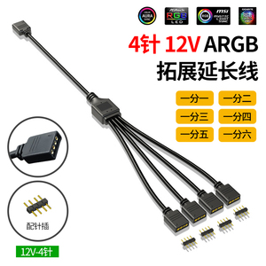 4Pin 5V/12V通用一拖1/2/3/4/5/6电脑主板AURA分接线4针RGB扩展线