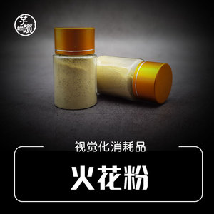 火花粉 火星粉 闪光粉烟雾粉舞台魔术道具酒吧调酒花式鸡尾酒配件