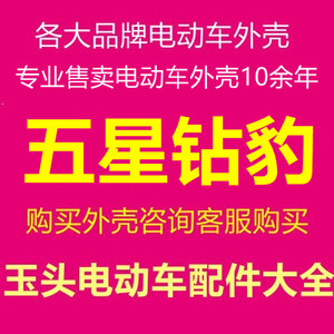 000人付款淘宝环城ui国标电动车外壳配件北斗电瓶车塑件五星钻豹小刀