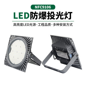 NFC9106LED100W投光灯电厂厂房棚顶变电站球场出库车间高顶灯