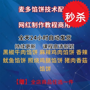 麦多馅饼技术配方调料包半成品商用照烧鸡腿麻辣鸡肉香辣鱿鱼教程