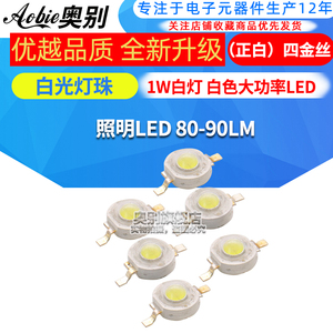 （正白）四金丝 白光灯珠 1W白灯 白色大功率LED 照明LED 80-90LM