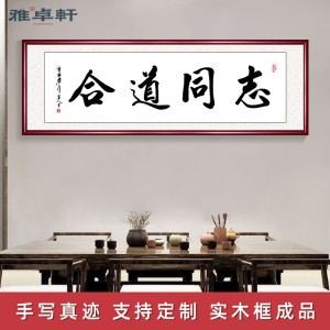 志同道合字画真迹手写名人毛笔字办公室书法挂画书房客厅装饰壁画