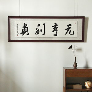 元亨利贞字画真迹手写易经乾卦词道家挂画书房办公室茶室客厅壁画