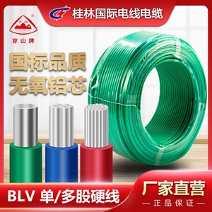 桂林国际电线电缆单股铝线BLV2.5/4/6/10/16平方国标铝芯穿山牌家
