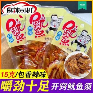 麻辣司机15克香辣鱿鱼须开袋即食海鲜烧烤味小吃独立包装休闲零食