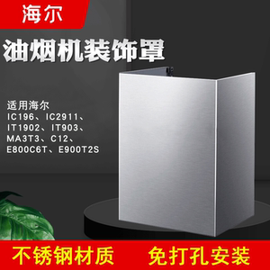 00海尔统帅厨卫淘宝海尔烟机上方不锈钢排烟管罩遮丑烟机装饰罩围板