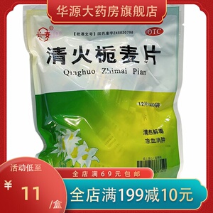长安 清火栀麦片40袋/包清热解毒肺胃热盛咽喉肿痛发热牙痛目赤