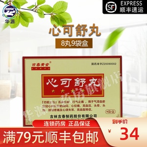 吉春黄金 心可舒丸 8丸*9袋/盒吉林吉春心可舒 胸闷心绞痛心脏病高