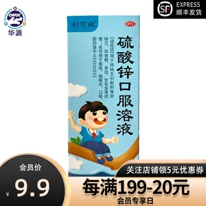 硫酸锌口服液